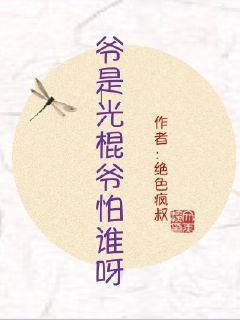 微剧我的光棍爷爷