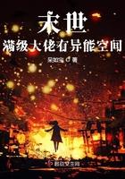 末世满级大佬有异能空间动画