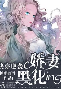 快穿逆袭女配的黑化之路