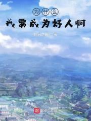 我为什么要做个好人