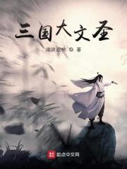 三国文圣