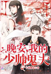 晚安我的少帅鬼夫