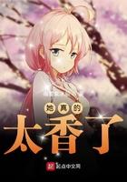 她真的太香了笔趣阁目录