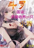 斗罗国运开局收养一只小舞18禁内容