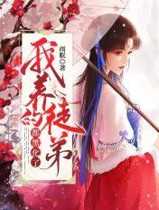 我养的徒弟都黑化了江小年