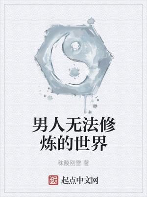 男人无法修炼的世界女主角是谁