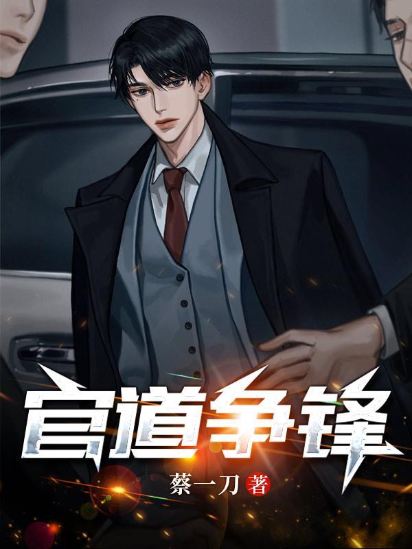 装绿茶后我爆红了