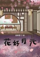 花好月圆酒42度多少钱一瓶