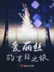 末日3爱丽丝14星打boss
