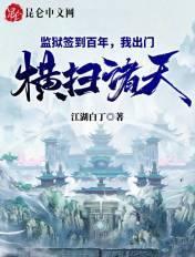 监狱签到百年我出门横扫诸天