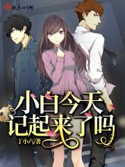 小白今天记起来了吗图片