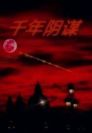 千年阴谋之谋免费阅读