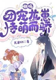 团宠龙女萌萌哒免费阅读