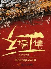 红墙集团有限公司高管名单