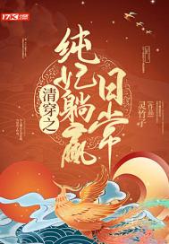 清穿之纯妃躺赢日常免费阅读