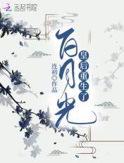 白月光皇后变心了