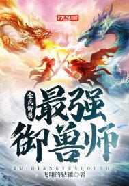 全民御兽最强御兽师