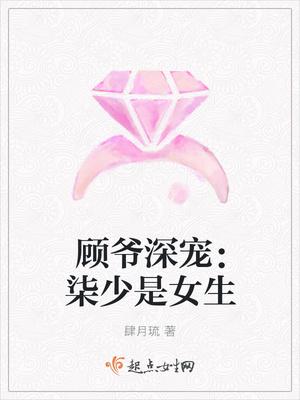 顾爷深宠柒少是女生全文阅读