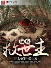 绿皮救世主作者怎么了