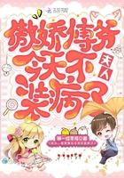 傲娇傅爷今天不装病了女主被他爸卖了