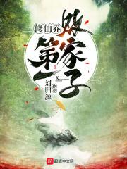 修仙界第一败家子 刘归源