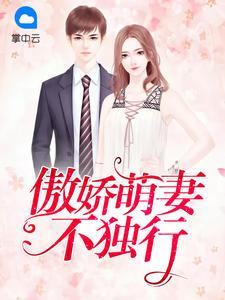 傲娇萌妻要逃婚