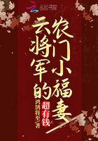 云将军的小哭包顾慕慕
