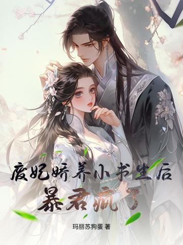 废妃为后免费阅读全文