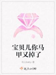 小宝贝你马甲又掉了