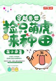 穿越兽世捡个兽人当老公