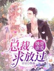 蚀骨宠婚总裁请放手