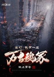 玄幻我有一座万古魂冢