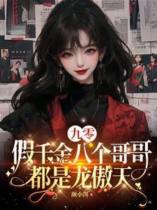 假千金也要当7个哥哥团宠免费阅读