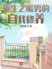 重生之暖男的自我修养免费阅读