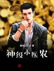 神级小医农 秦地之云