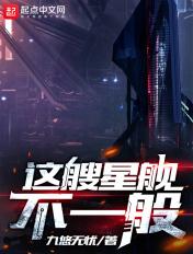 这艘星舰不一般类似的