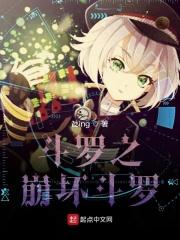 斗罗之崩坏斗罗全文免费阅读全集大结局114中文网