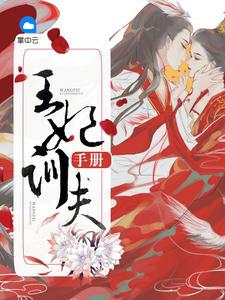 王妃训夫手册全文阅读