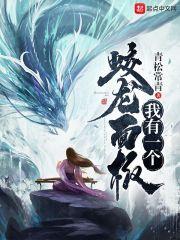 我有一个龙分身