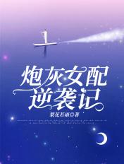 修仙炮灰女配逆袭记
