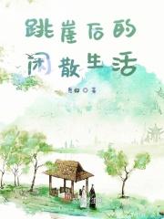 跳崖身亡痛苦吗