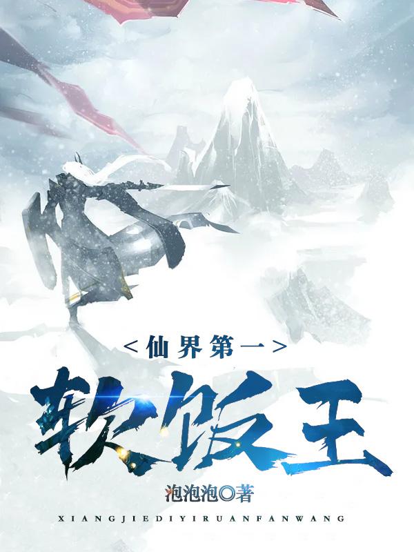 仙界第一软饭王正版阅读