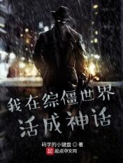 我在僵尸世界当妖