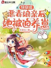 快穿成恶毒娘亲后她被迫养崽免费阅读