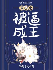 末世之被圈养者免费阅读