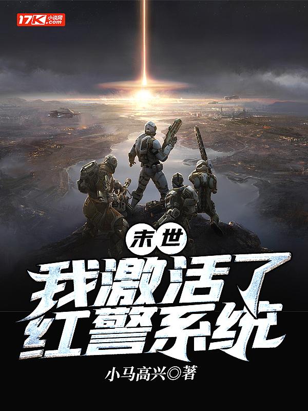 末世之我的红警帝国