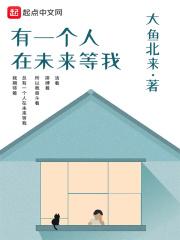 未来有人在等你