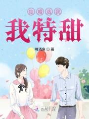 结婚选我我超甜晋江