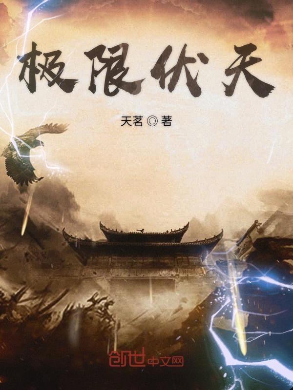 极限伏天啃书阁
