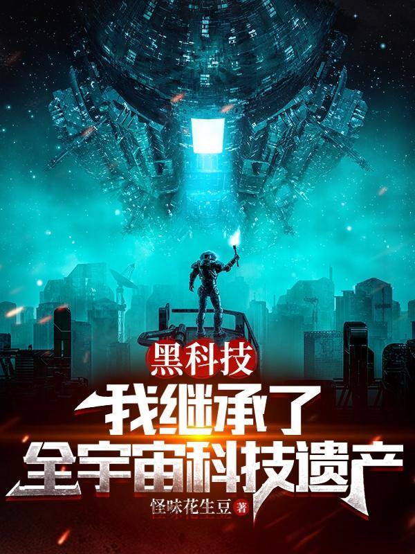 我黑科技之王